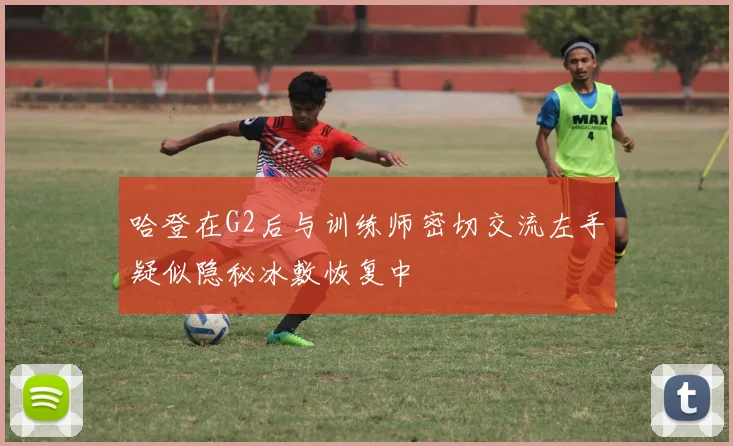 哈登在G2后与训练师密切交流左手疑似隐秘冰敷恢复中