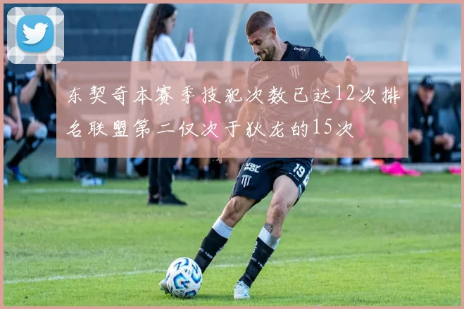 东契奇本赛季技犯次数已达12次排名联盟第二仅次于狄龙的15次