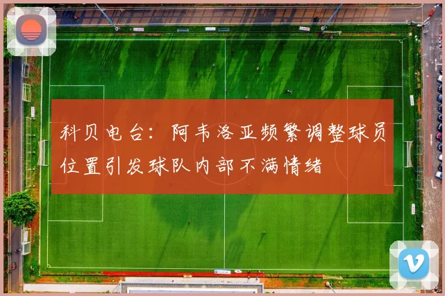 科贝电台：阿韦洛亚频繁调整球员位置引发球队内部不满情绪