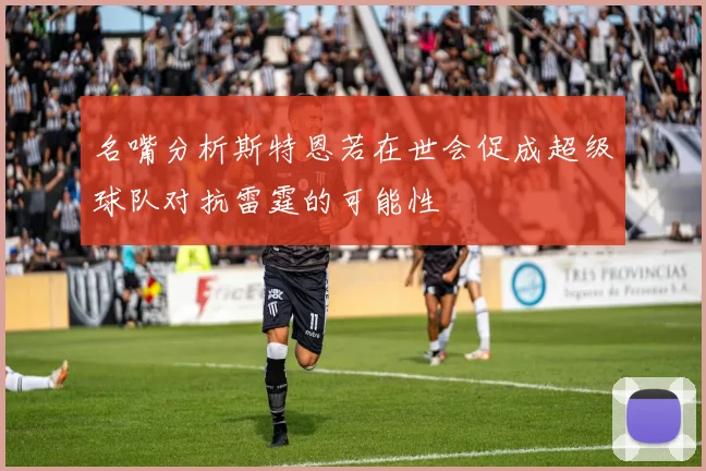 名嘴分析斯特恩若在世会促成超级球队对抗雷霆的可能性