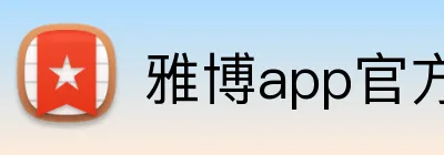 雅博app官方入口 logo